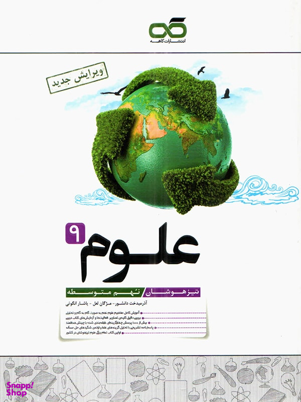 علوم نهم تیزهوشان
