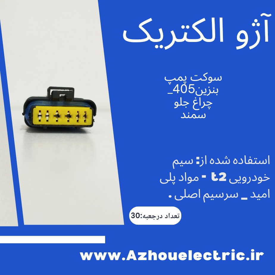 سوکت چراغ جلو سمند وپمپ بنزین 405 اصلی درجه یک بسته ده عددی