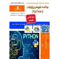 برنامه نویسی پایتون (python)