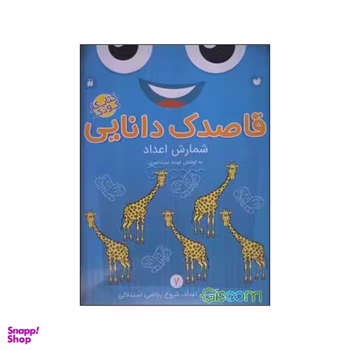 کتاب کار کودک شمارش اعداد قاصدک دانایی شماره 7 اثر فهیمه سید ناصری نشر ذکر