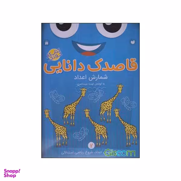 کتاب کار کودک شمارش اعداد قاصدک دانایی شماره 7 اثر فهیمه سید ناصری نشر ذکر