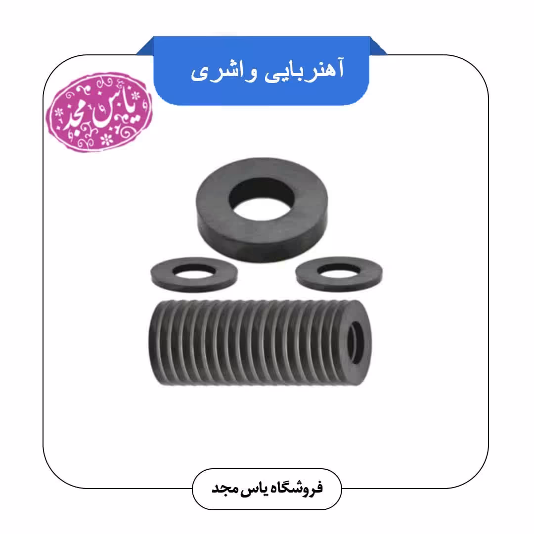 آهنربا واشری(10عددی)