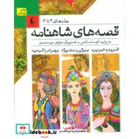 کتاب قصه های شاهنامه جلدهای 4 تا 6 نشر افق