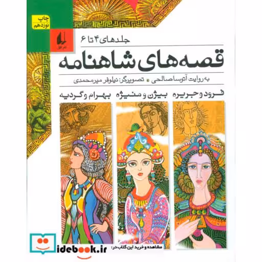 کتاب قصه های شاهنامه جلدهای 4 تا 6 نشر افق
