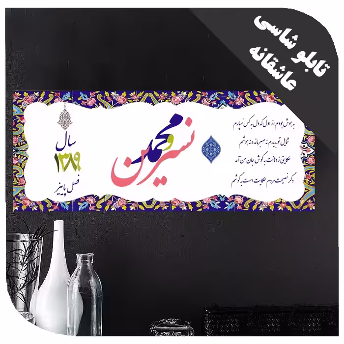 تابلو  عاشقانه با اسم و عکس دلخواه شما - کد 2392