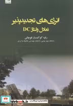 قیمت و خرید کتاب انرژی های تجدیدپذیر تعادل ولتاژ DC | ایده بوک