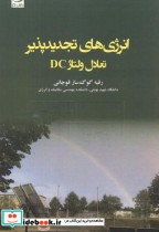 قیمت و خرید کتاب انرژی های تجدیدپذیر تعادل ولتاژ DC | ایده بوک