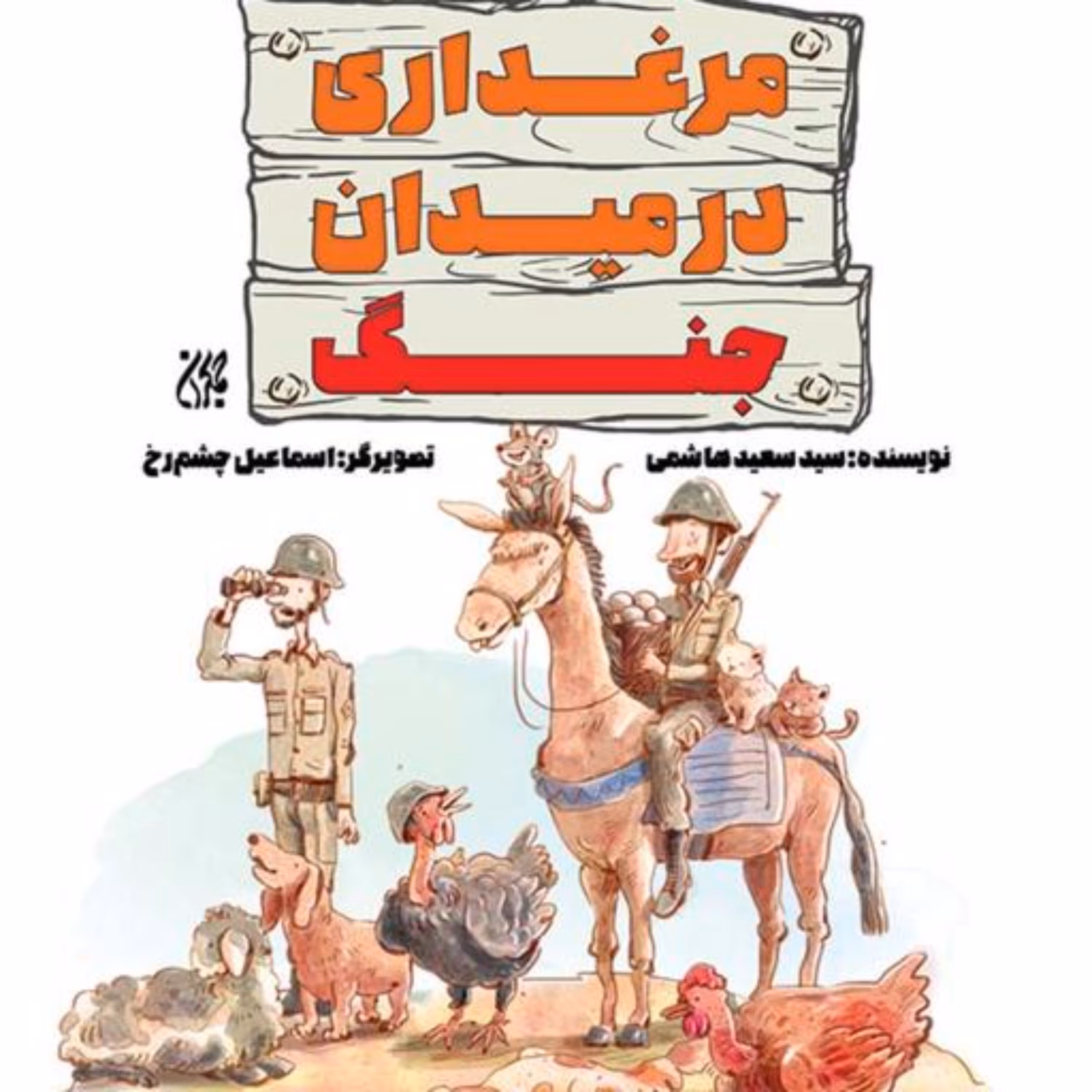 کتاب مرغداری در میدان جنگ