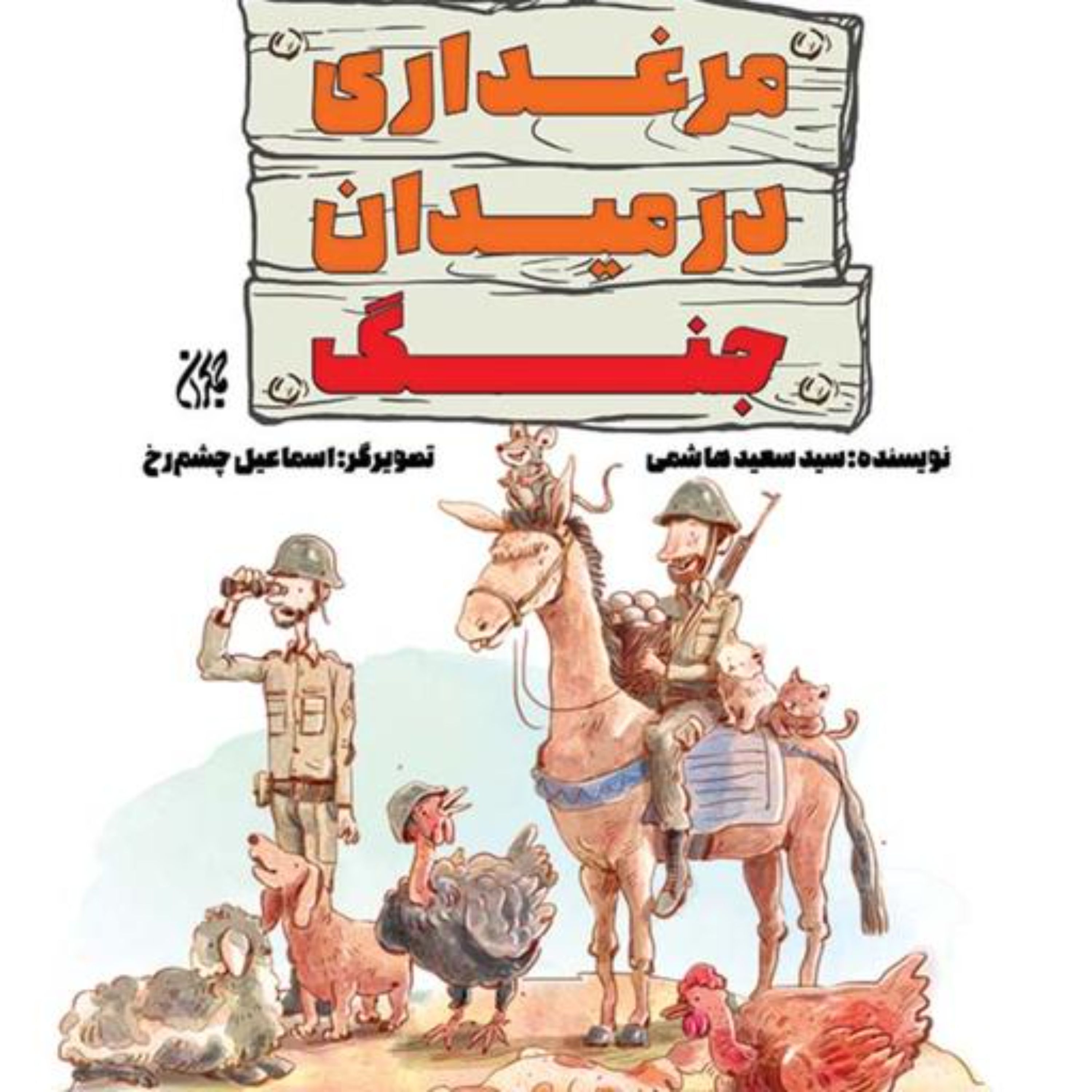 کتاب مرغداری در میدان جنگ