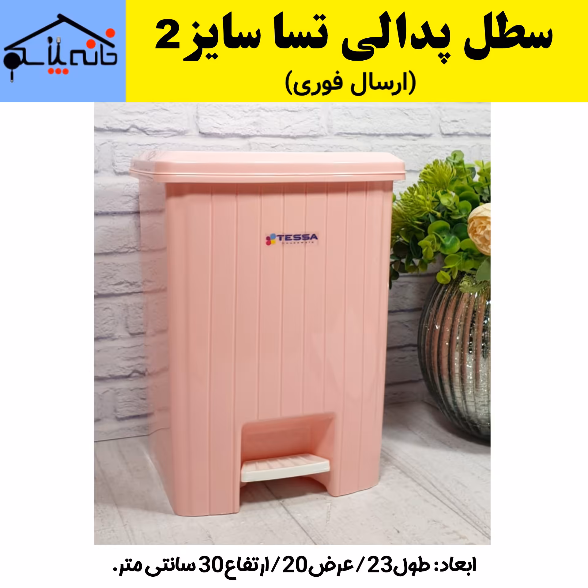 سطل پدالی تسا سایز 2 (ارسال فوری).
