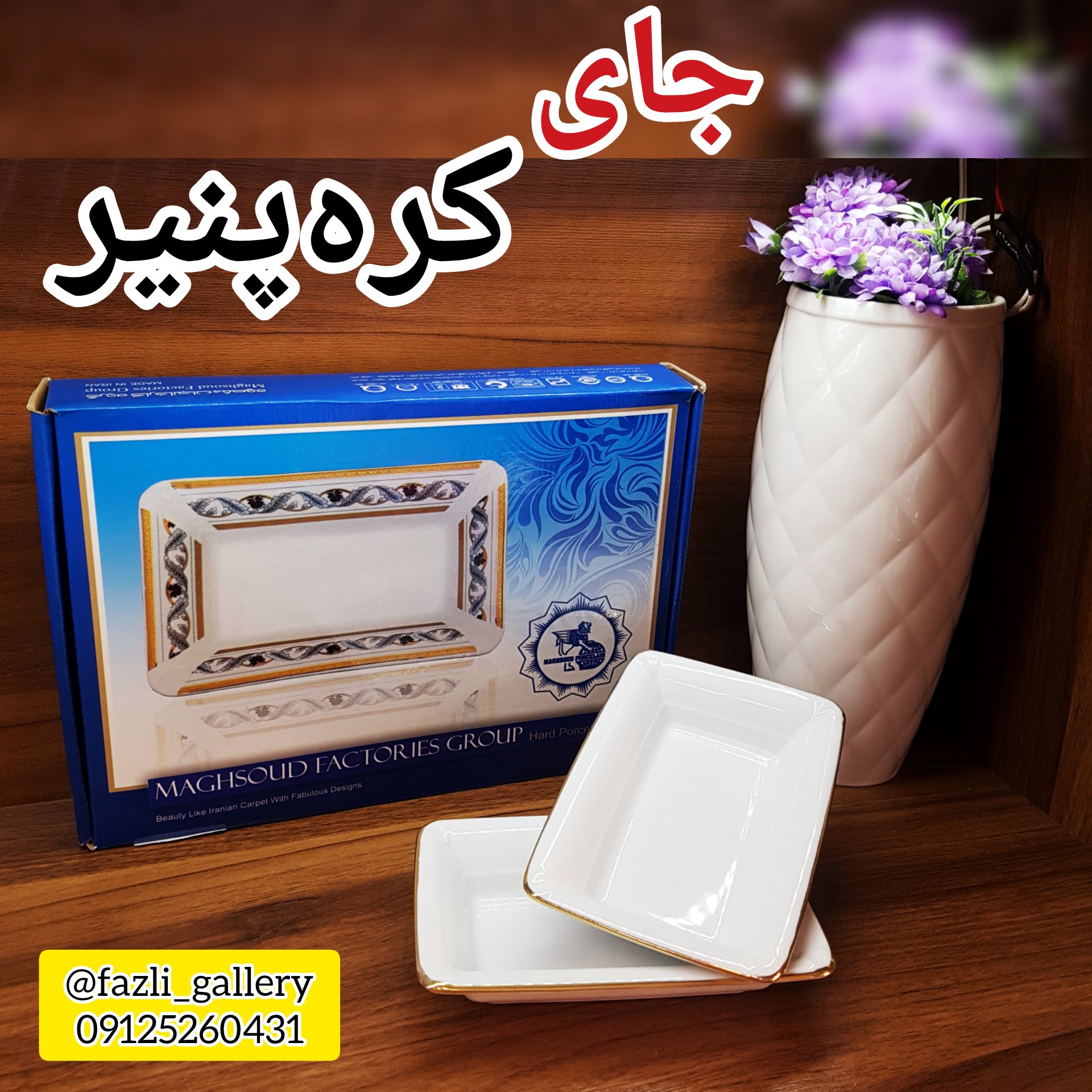 دیس تخت چینی کوچک جفتی جای کره پنیر جاکره ای زیتون خوری خرما خوری دیس