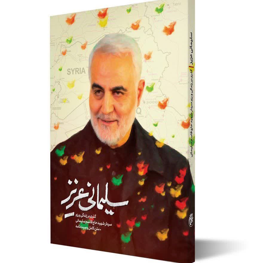 کتاب سلیمانی عزیز 1