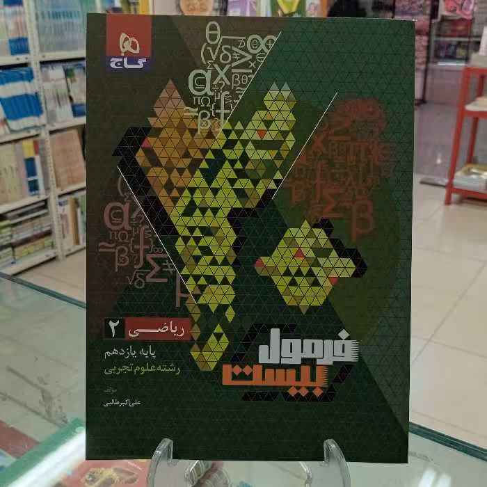 ریاضی یازدهم تجربی فرمول بیست گاج 