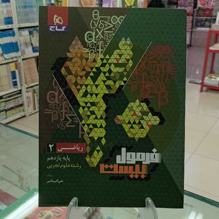 ریاضی یازدهم تجربی فرمول بیست گاج 