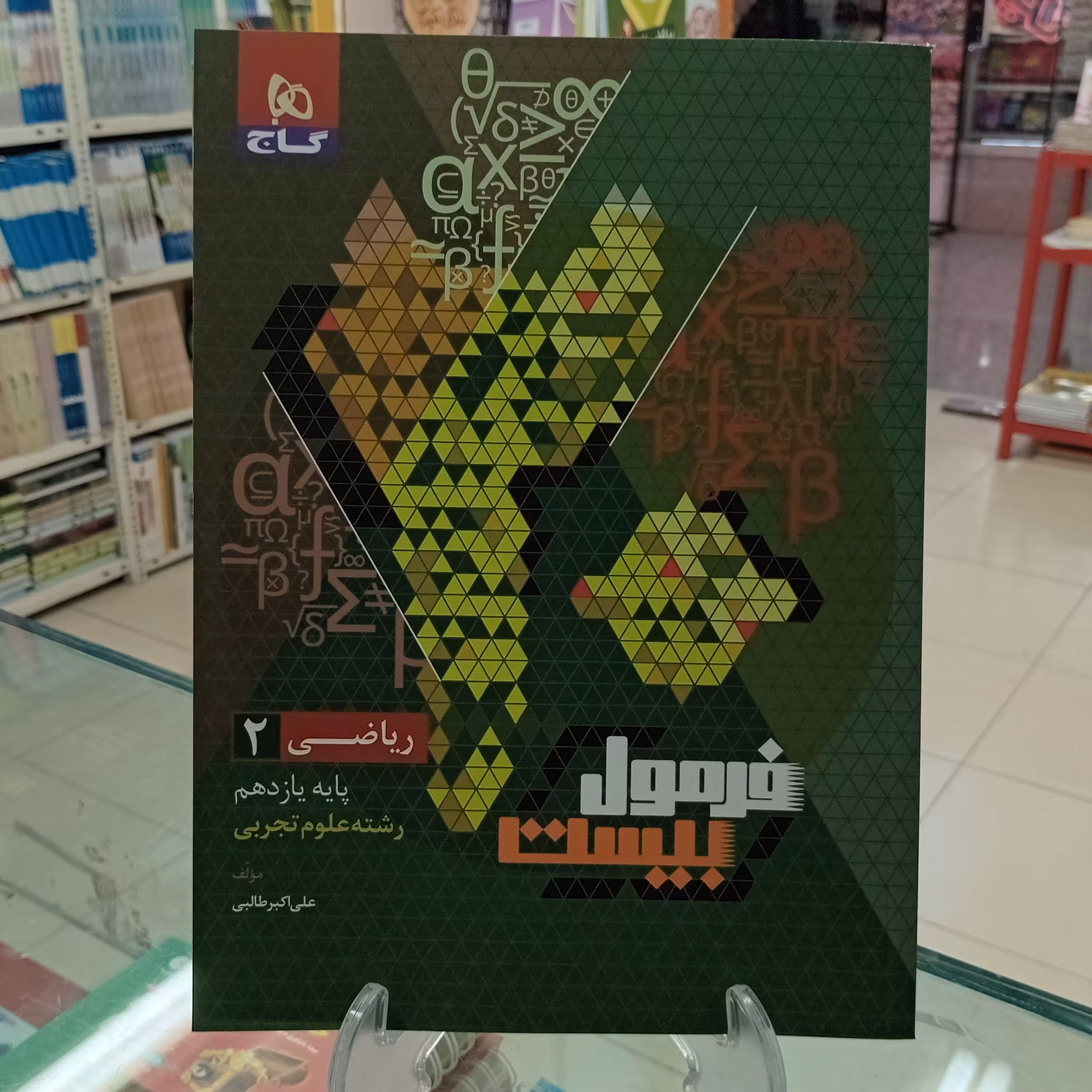 ریاضی یازدهم تجربی فرمول بیست گاج 