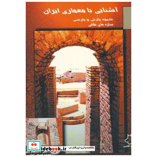 کتاب آشنایی با معماری ایران اثر جلال میرلطیفی