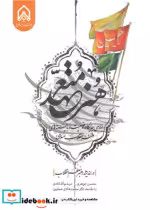 کتاب هنر متعهد بررسی جایگاه وضعیت و بایسته های هنر انقلاب اسلامی در اندیشه رهبر انقلاب | ایده بوک