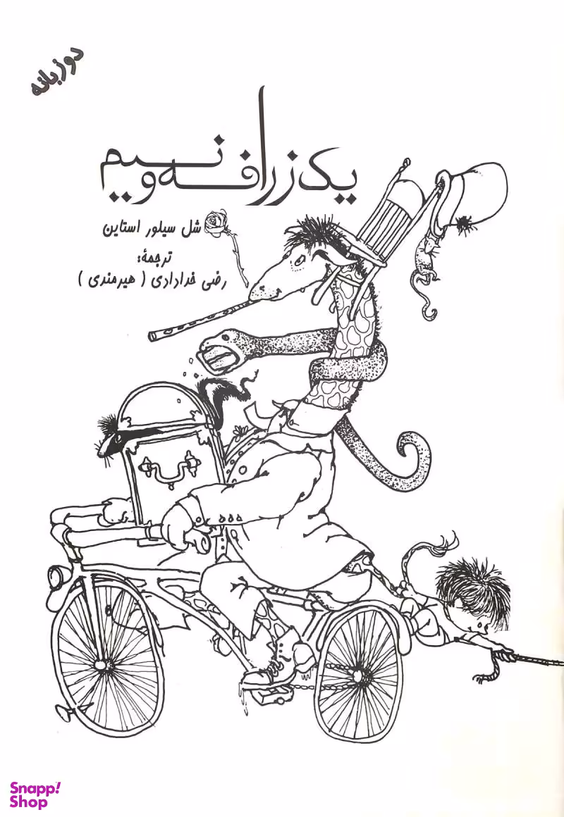 کتاب یک زرافه و نیم اثر شل سیلور استاین انتشارات شولا