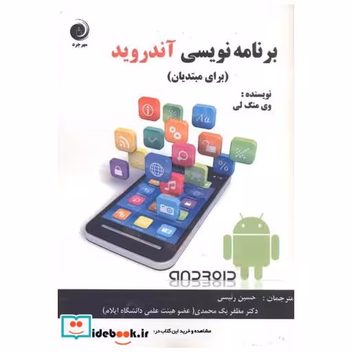 کتاب برنامه نویسی آندروید (برای مبتدیان) اثر وی منگ لی