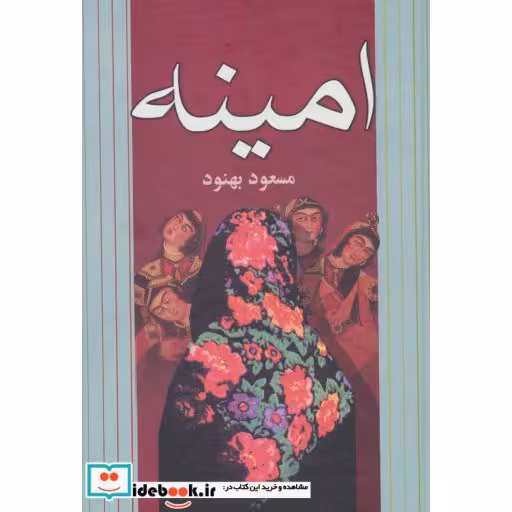 کتاب امینه (زرکوب،رقعی،علم) اثر مسعود بهنود