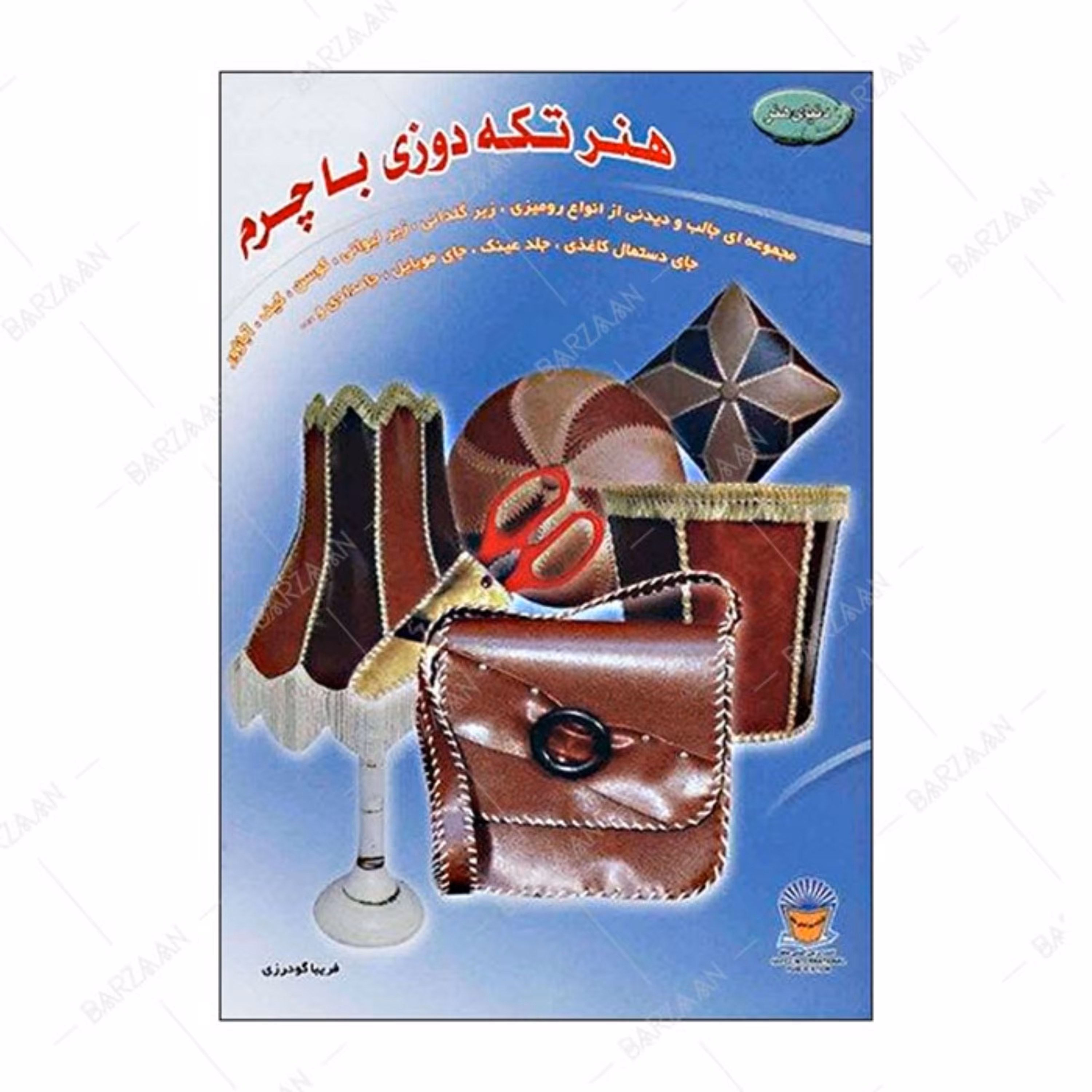 کتاب هنر تکه دوزی با چرم اثر فریبا گودرزی انتشارات بین المللی حافظ