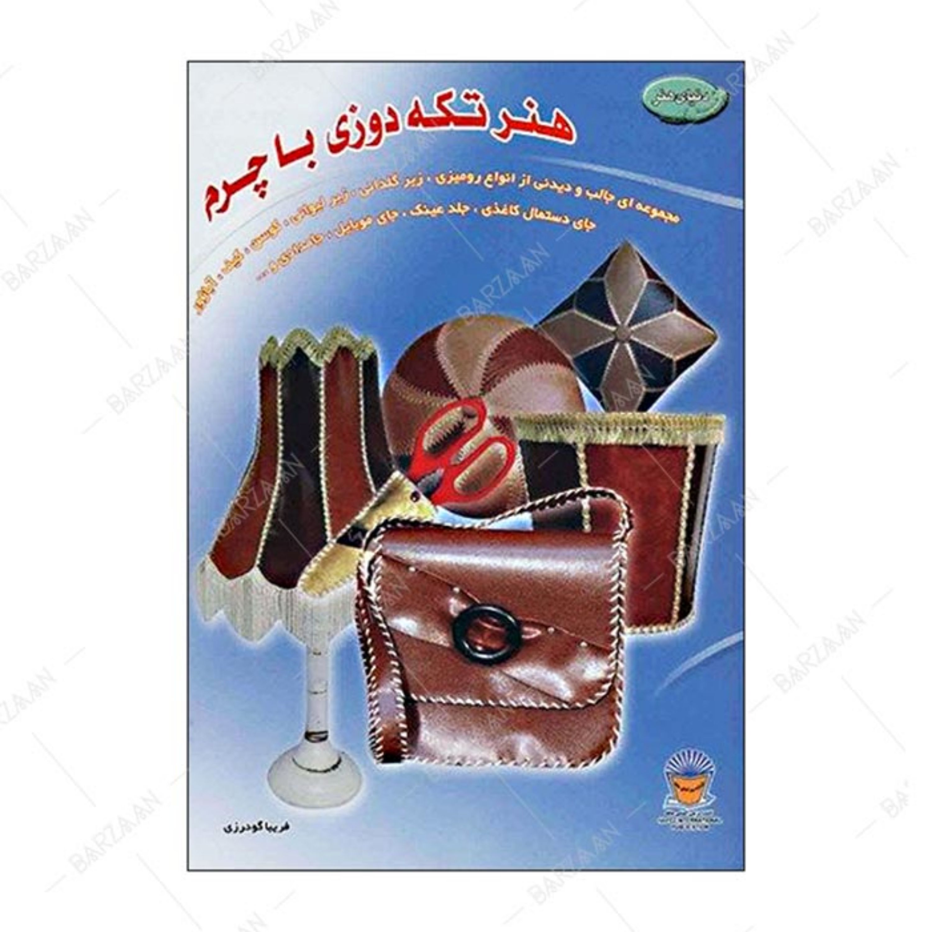 کتاب هنر تکه دوزی با چرم اثر فریبا گودرزی انتشارات بین المللی حافظ