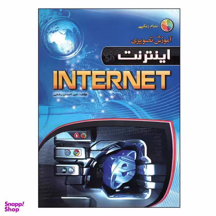 کتاب آموزش تصویری Internet اثر امیر احسان رضایی نشر مهرگان قلم