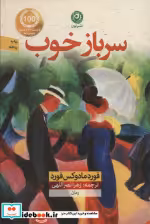 قیمت و خرید کتاب سرباز خوب اثر فورد مادوکس فورد | ایده بوک