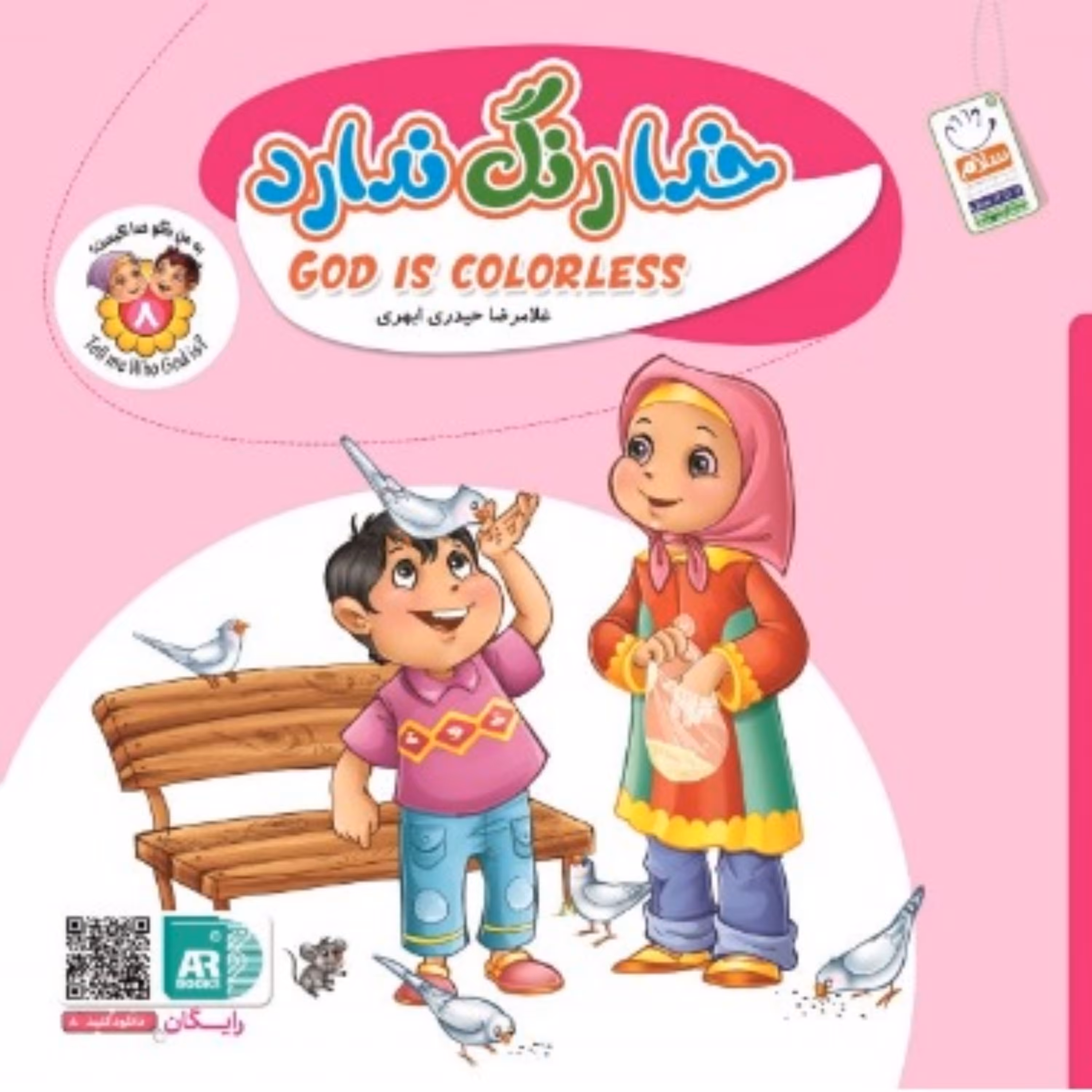 به من بگو خدا کیست؟ (شماره 8 دو زبانه)