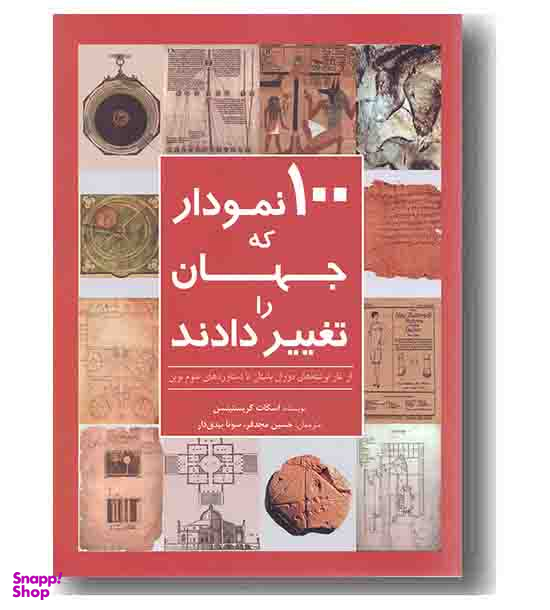 100 نمودار که جهان را تغییر دادند