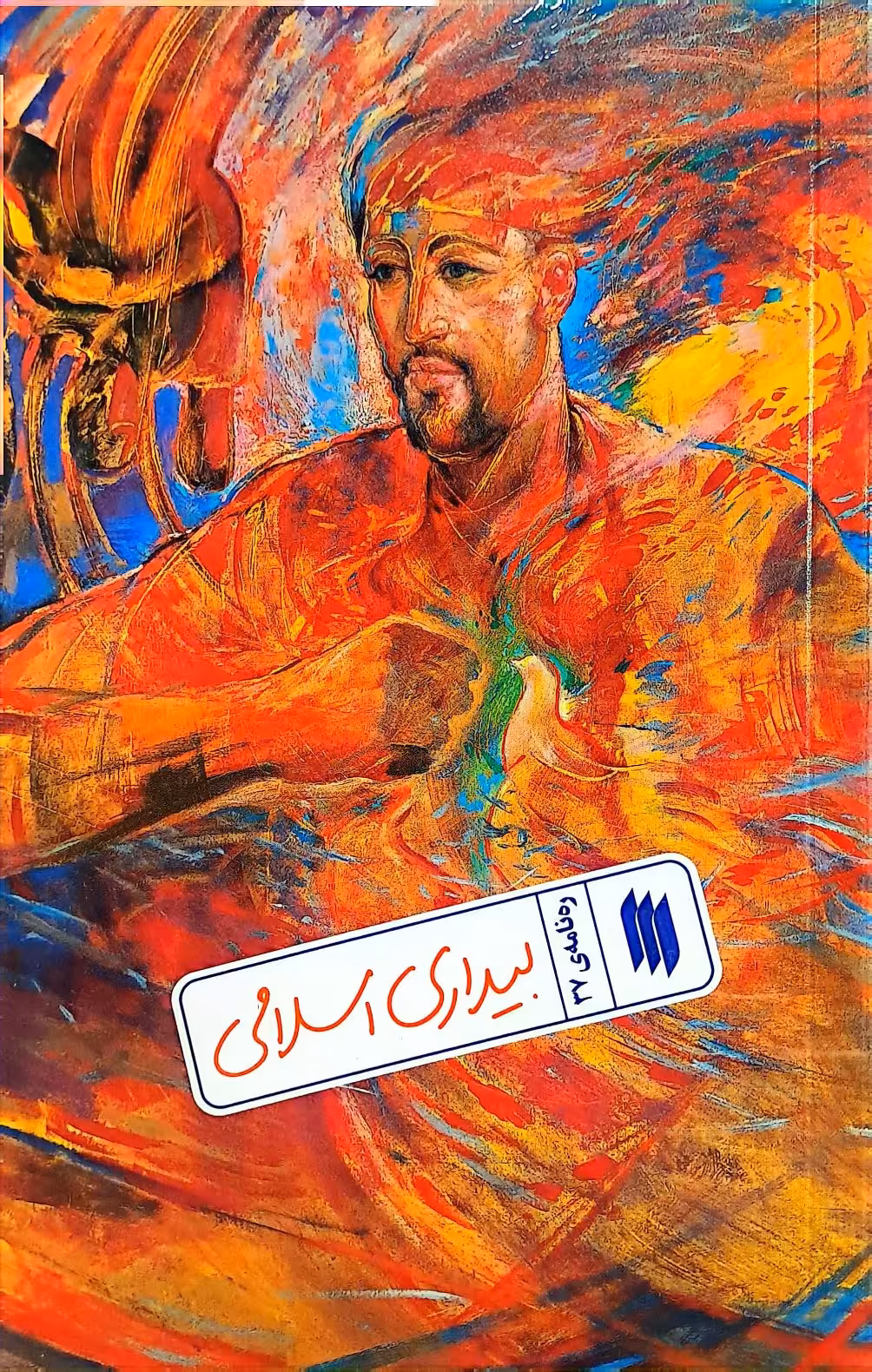 کتاب بیداری اسلامی (ره‌نامه: جلد37)