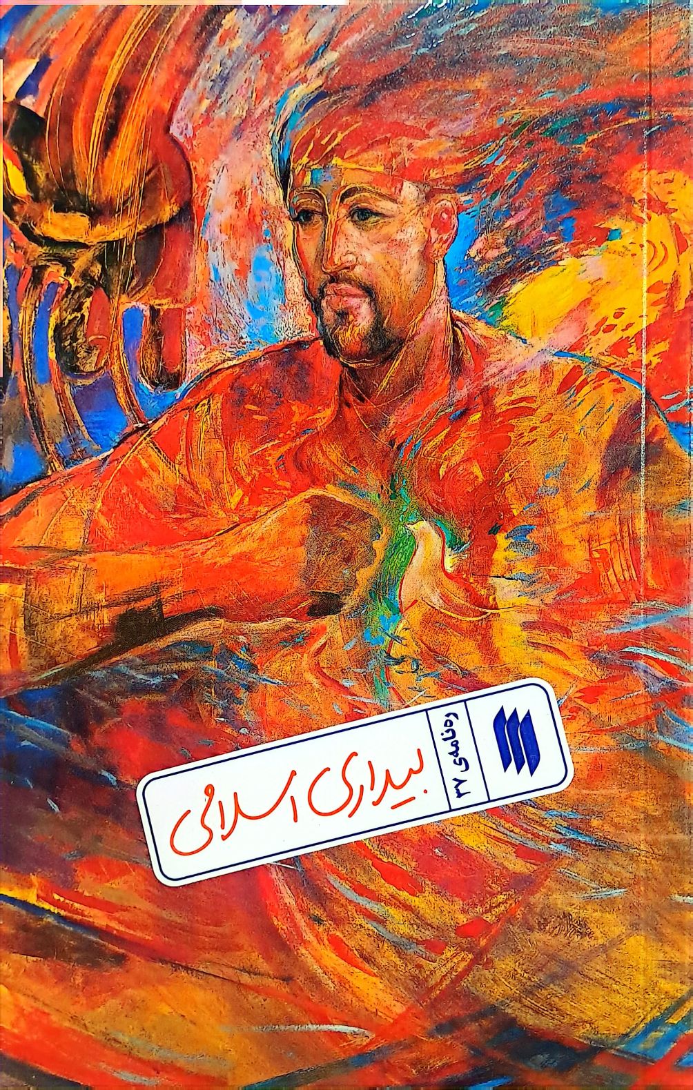 کتاب بیداری اسلامی (ره‌نامه: جلد37)