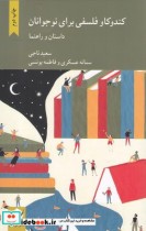 قیمت و خرید کتاب کندوکاو فلسفی برای نوجوانان | ایده بوک