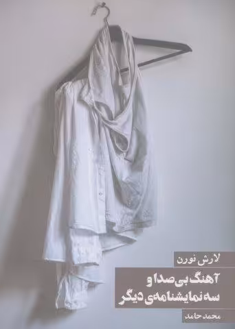 آهنگ بی صدا و سه نمایشنامه ی دیگر