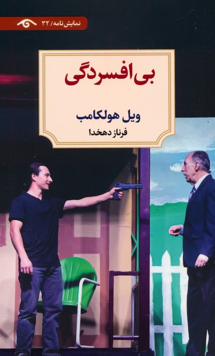 بی افسردگی (نمایش نامه) - ناشربوک | خرید آنلاین کتاب