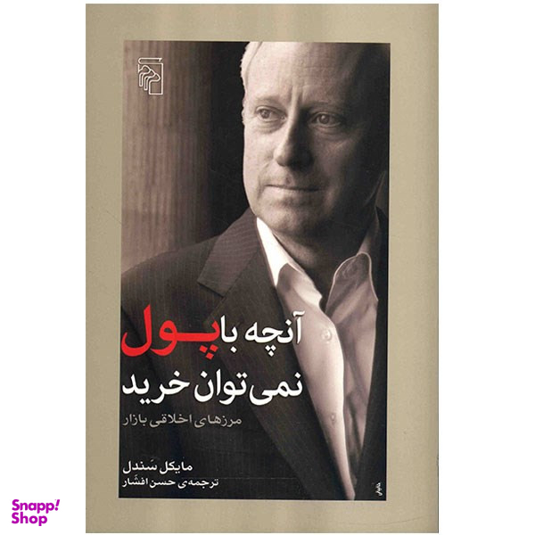 کتاب آنچه با پول نمی توان خرید اثر مایکل سندل نشر مرکز