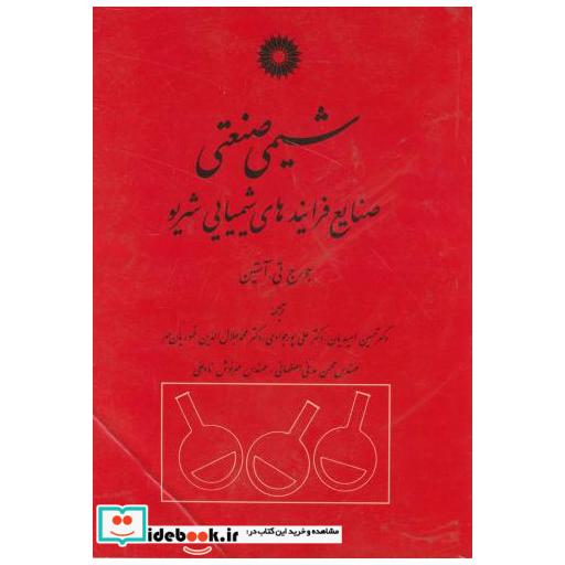 شیمی صنعتی:صنایع فرایندهای شیمیایی شریو
