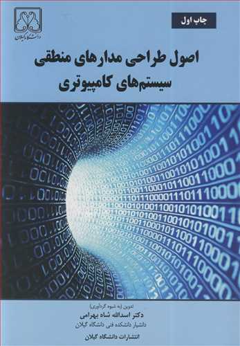 کتاب اصول طراحی مدارهای منطقی سیستم های کامپیوتری