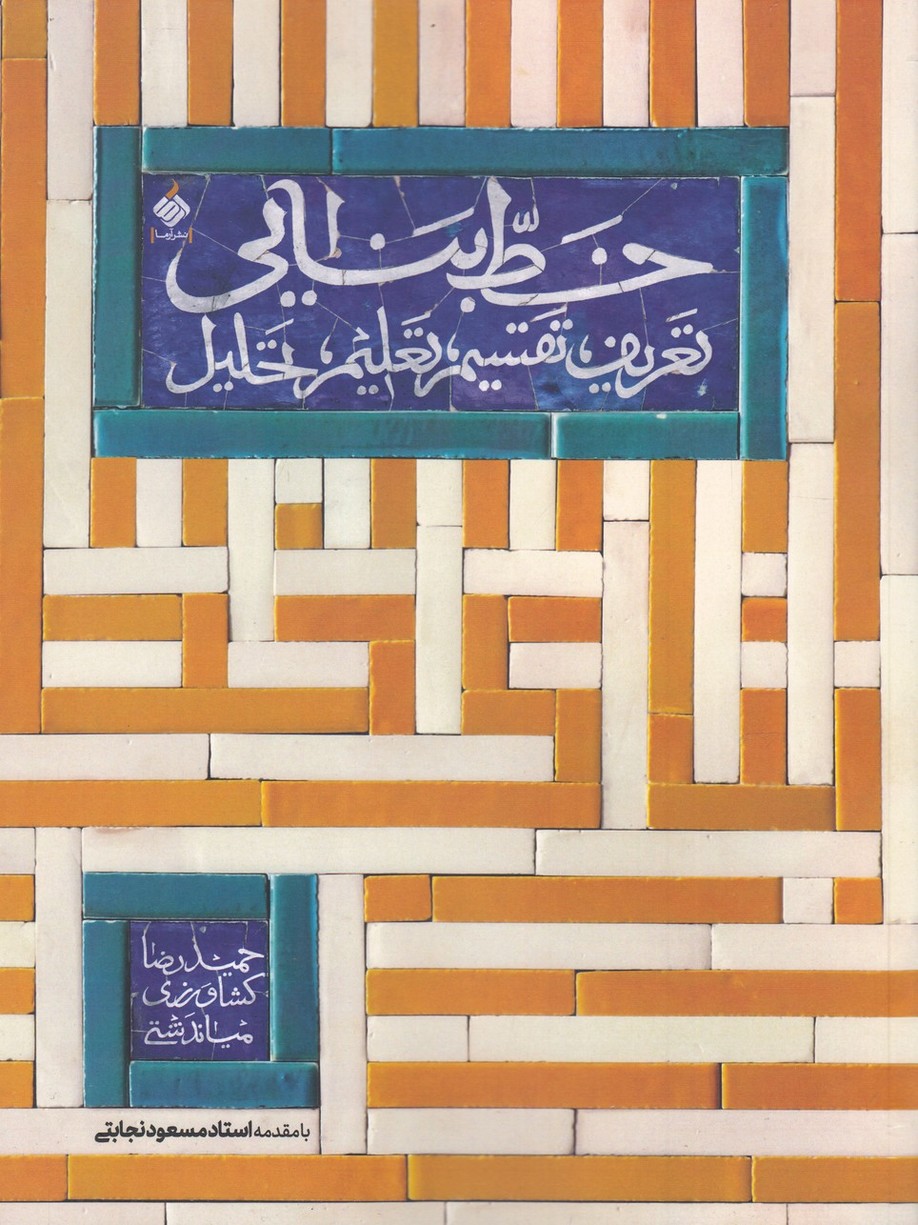 کتاب خط بنایی تعریف،تقسیم،تعلیم،تحلیل آرما