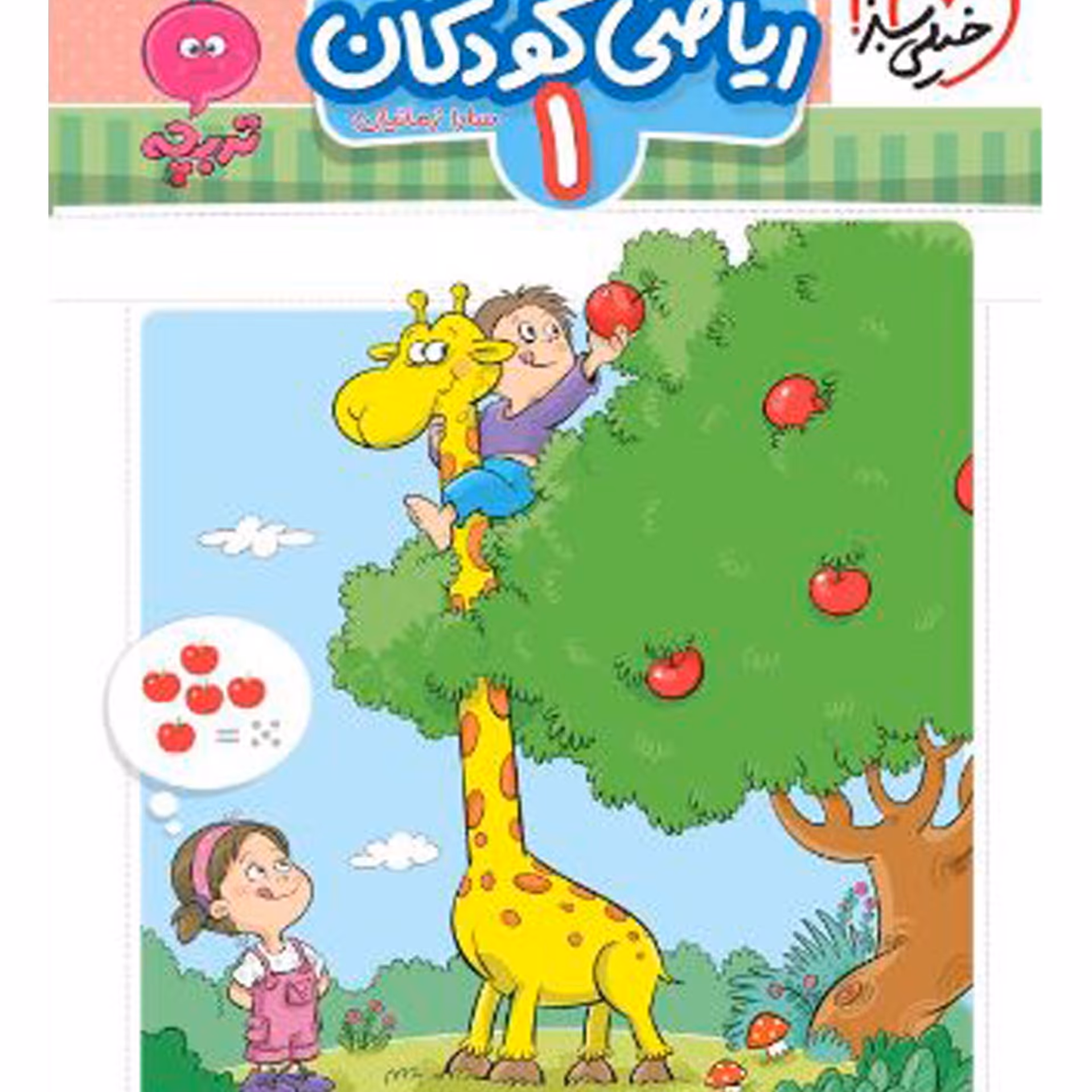 کتاب  کار موضوعی ریاضی 1 کودکان تربچه مناسب سه تاشش سال سارازمانیان انتشارات خیلی سبز 5 درصد قیمت کتاب 68 هزار پس کرایه