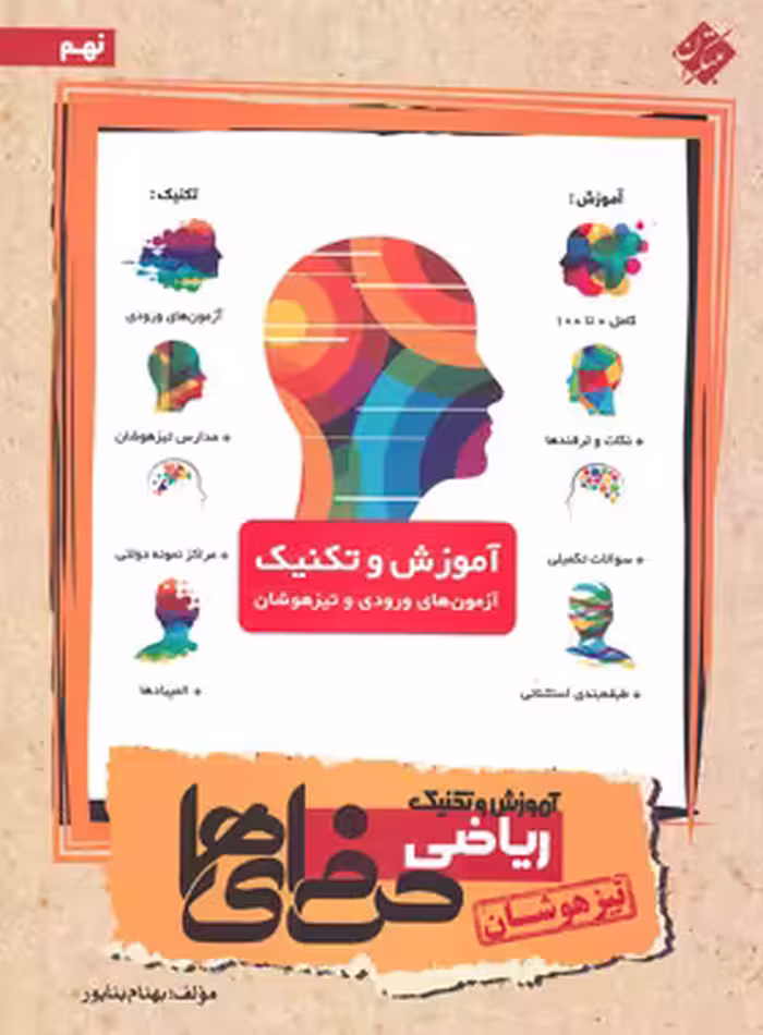 آموزش و تکنیک ریاضی نهم حرفه ای ها مبتکران | چی بخونم