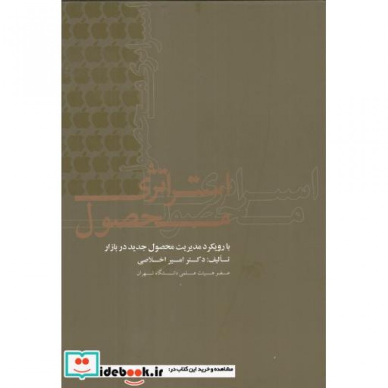 کتاب استراتژی محصول