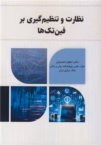 کتاب نظارت و تنظیم گیری بر فین تک ها