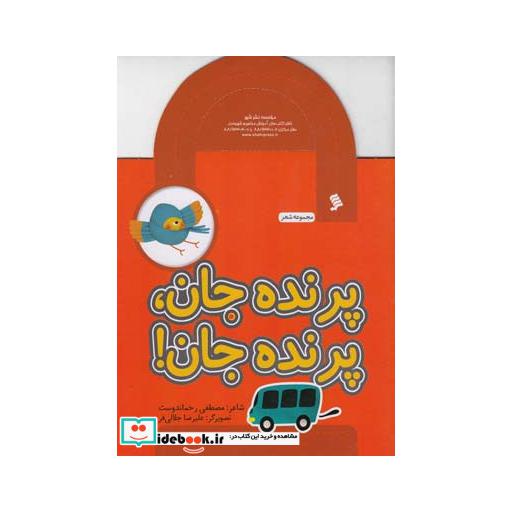 کتاب مجموعه شعر پرنده جان پرنده جان