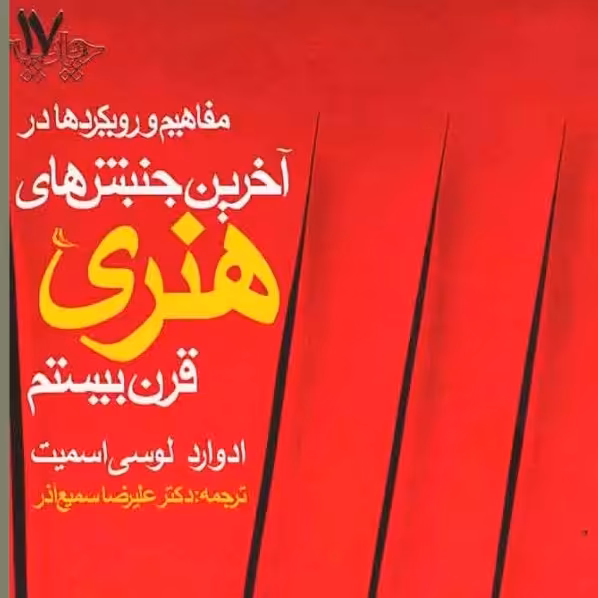 کتابمفاهیم و رویکرد‌ها در آخرین جنبش های هنری قرن بیستم


