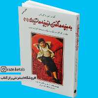 کتاب به بچه ها گفتن از بچه ها شنیدن 1(آدل فابر) (انتشارات دایره)