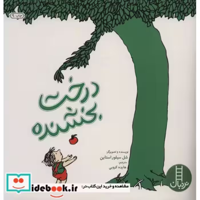 کتاب درخت بخشنده نشر فنی ایران