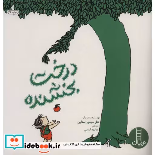 کتاب درخت بخشنده نشر فنی ایران