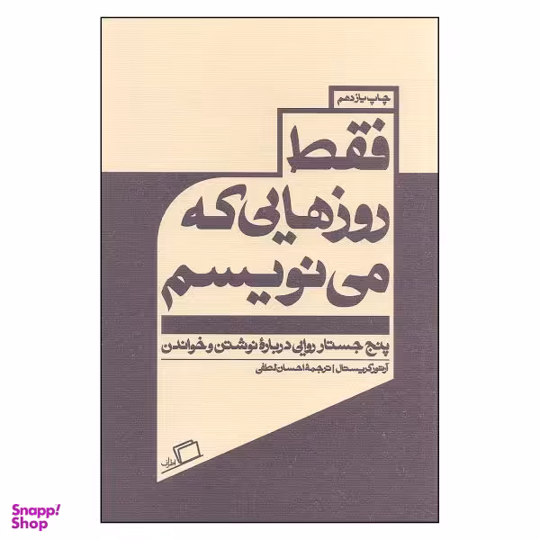 کتاب فقط روزهایی که می نویسم اثر آرتور کریستال نشر اطراف