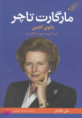 مارگارت تاچر (بانوی آهنین زنی که چهره تاریخ را دگرگون کرد)